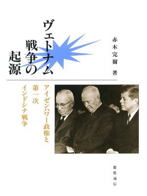 cover image of ヴェトナム戦争の起源